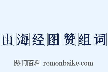 山海经图赞组词是什么意思的图片